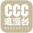 ccc追漫台官方下载安卓最新版