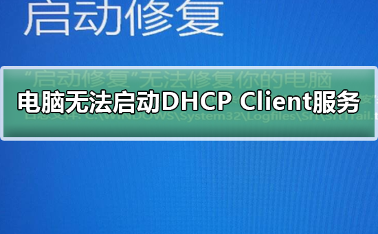 Windows޷DHCP Client_DHCP Clientķ