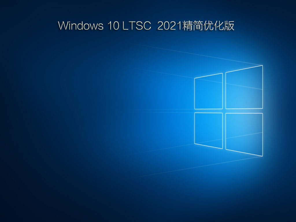 Windows 10ҵ LTSC 2021 V2021.12