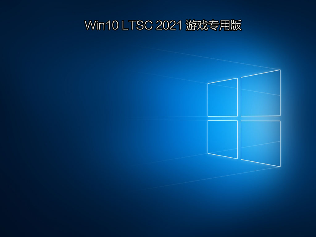 Win10 LTSC 2021 Ϸרð V2021.12