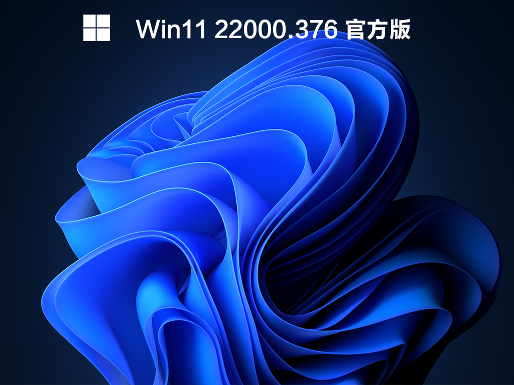 Win11 22000.376 ٷ V2021.12