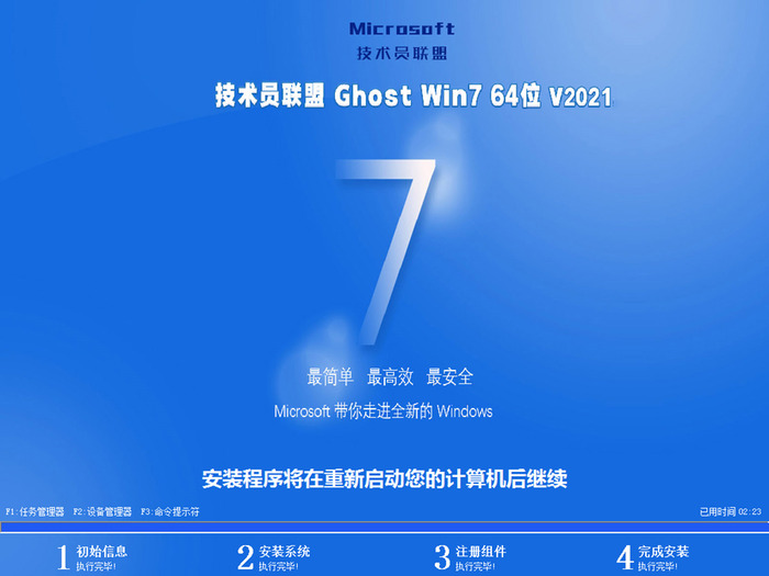 技术员联盟win7 ghost 64位最新旗舰版v2021.12安装界面图