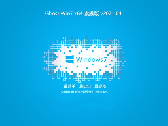 ϵͳ֮GHOST WIN7 X64 콢 v2021.04