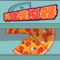 料理模拟器制作大披萨手游