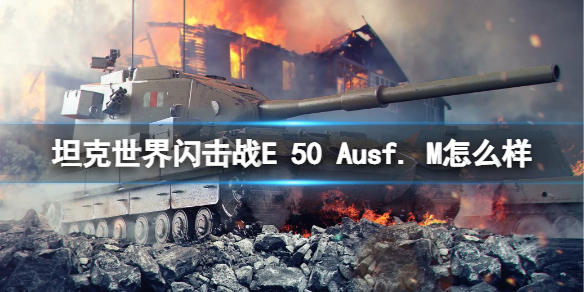 《坦克世界闪击战》E 50 Ausf. M怎么样 E M坦克图鉴  第1张