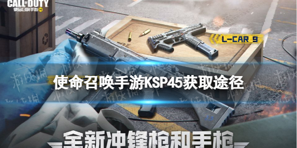 《使命召唤手游》KSP45怎么获得 冲锋枪KSP45获取途径  第1张