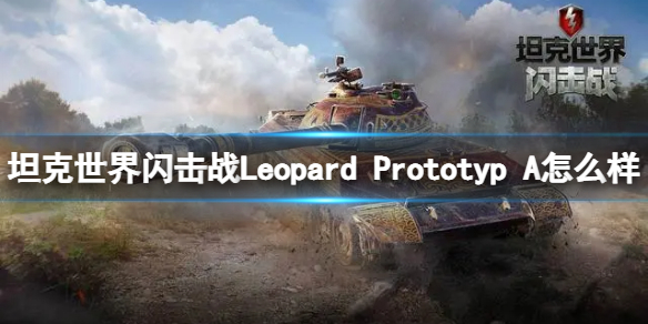 《坦克世界闪击战》Leopard Prototyp A怎么样 Leopard A坦克图鉴  第1张