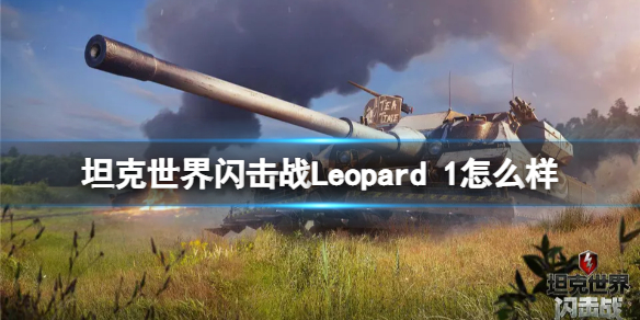 《坦克世界闪击战》Leopard 1怎么样 Leopard 1坦克图鉴  第1张