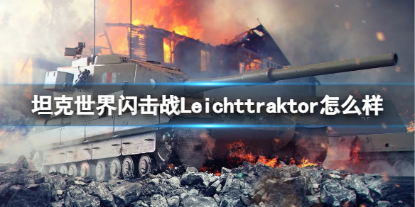 《坦克世界闪击战》Leichttraktor怎么样 Leichttraktor坦克图鉴  第1张
