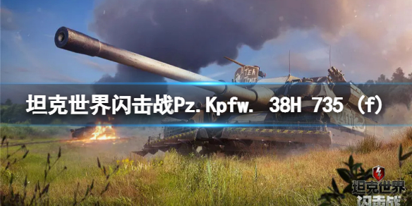 《坦克世界闪击战》Pz.Kpfw. 38H 735 (f)怎么样 Pz.Kpfw. (f)坦克图鉴  第1张