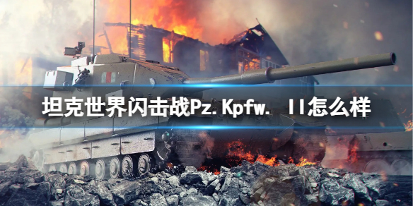《坦克世界闪击战》Pz.Kpfw. II怎么样 Pz.Kpfw. II坦克图鉴  第1张