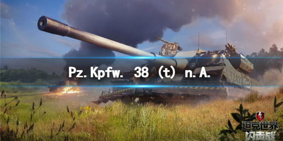 《坦克世界闪击战》Pz.Kpfw. 38 (t) n.A.怎么样 Pz.Kpfw. n.A.坦克图鉴  第1张