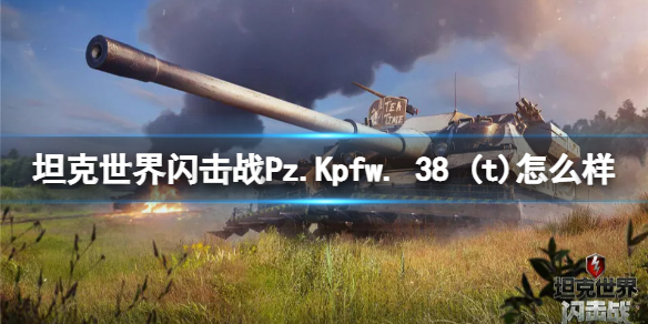 《坦克世界闪击战》Pz.Kpfw. 38 (t)怎么样 Pz.Kpfw. (t)坦克图鉴  第1张
