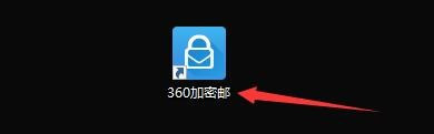 360加密邮自动标为已读邮件设置方法介绍