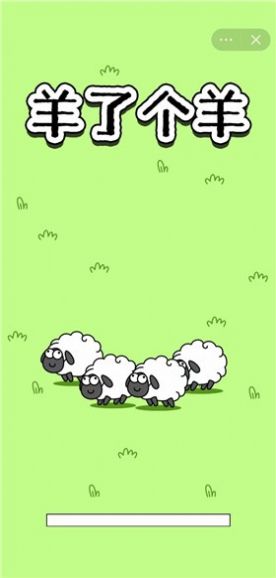 羊了个羊游戏下载正版