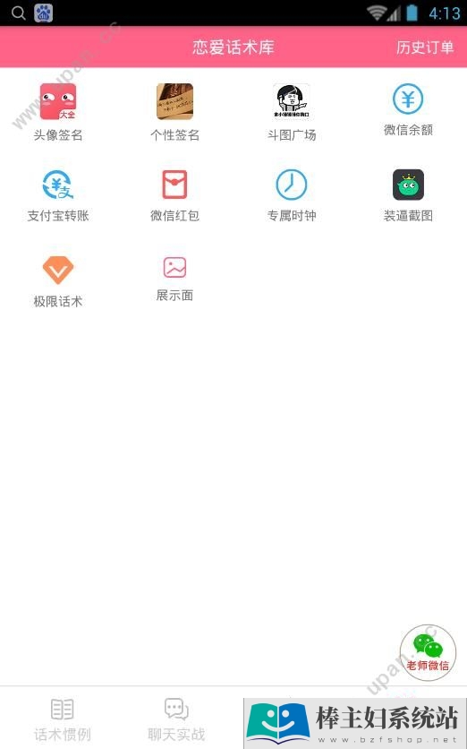 冰雨恋爱话术app手机版下载