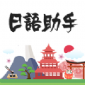 日语助手官方手机版app下载