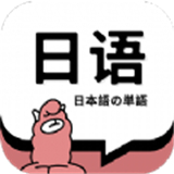 日语单词-日语单词app安卓1.4.5版下载