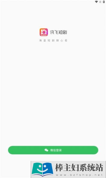 讯飞短剧app下载安卓版图片1