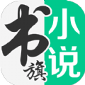 书旗小说免费版本app下载
